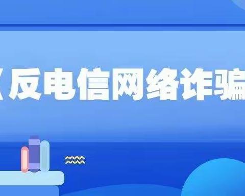 《中华人民共和国反电信网络诈骗法》来了！