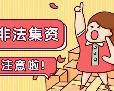 【防范非法集资】远离非法集资，共度祥和新春