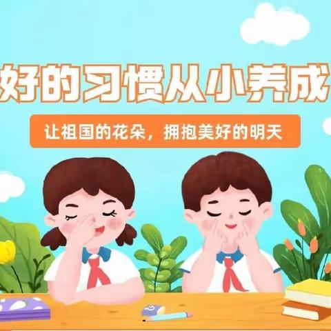 好习惯早养成 行为规范我先行——涧河小学习惯养成班级竞赛活动