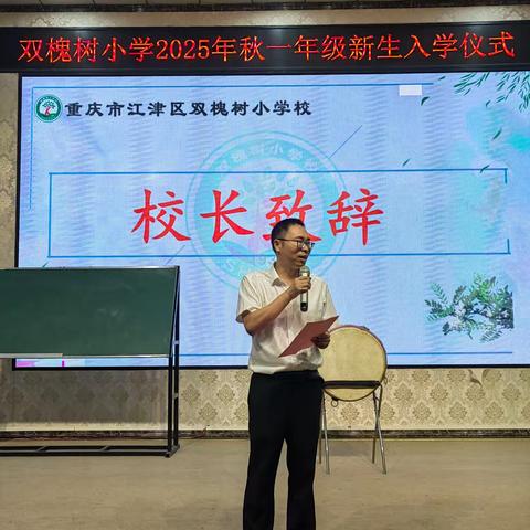 双槐树小学开展新生入学活动