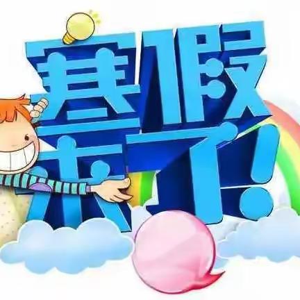 图们市第二小学校2024年寒假安全“致家长的一封信”