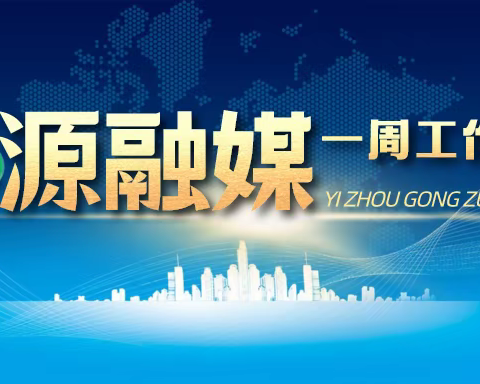沁源融媒每周动态（2026年第7、8期）