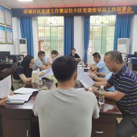 府城社区召开党建工作暨定位小区党建指导员工作部署会