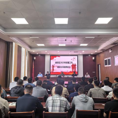 建安沃土谱新篇 尊崇荣光启新程 —— 建安区 2025 年安置工作退役士兵选岗会议圆满举行