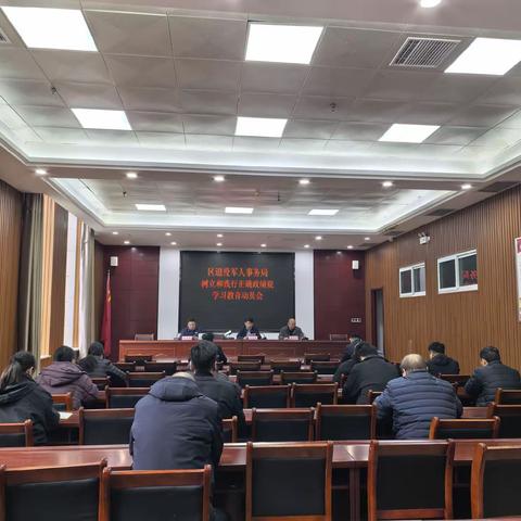 树立正确政绩观 实干担当建新功 —— 建安区退役军人事务局开展树立和践行正确政绩观学习教育动员会暨 3 月份主题党日活动