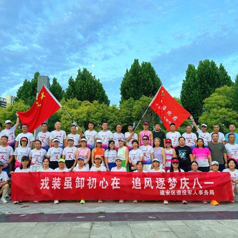 步履映军魂 晨跑敬八一——建安区开展“戎装虽卸初心在 追风逐梦庆八一”健康跑活动
