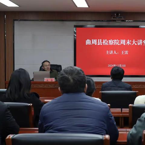 曲检“周末大讲堂”——《着力做好刑事执行检察工作，高质效办好每一个案件》