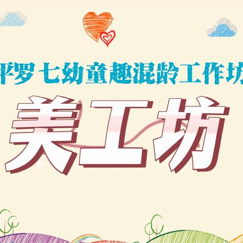 平罗七幼“童趣混龄工作坊”---创意美工坊宣传片