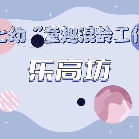 平罗七幼“童趣混龄工作坊”---乐高创意建构坊