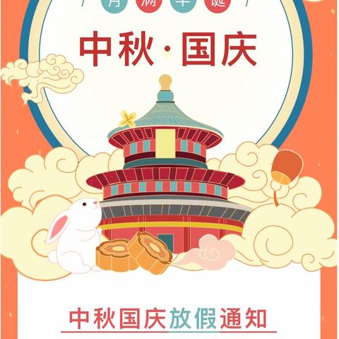 喜迎双节 家国共团圆——平罗七幼2023年国庆节、中秋假放假通知及温馨提示