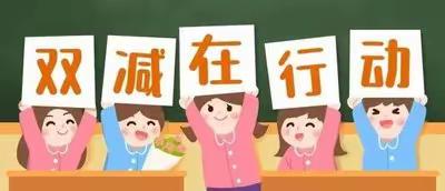 减负提质，多元服务 ——东孙庄小学双减工作案例