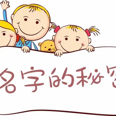 ［美好三幼］名字的秘密——大二班课程故事