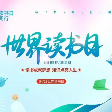 最美人间四“阅”天 最是书香能致远——潞城区实验小学少先队大队部 “4.23世界读书日”倡议书