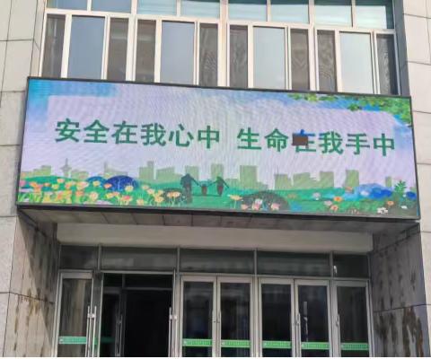 东长小学安全活动周