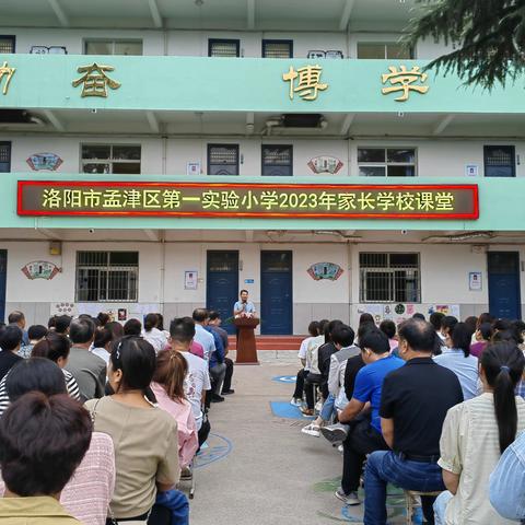 科学引领  共赢未来----洛阳市孟津区第一实验小学新学期家长学校课堂纪实