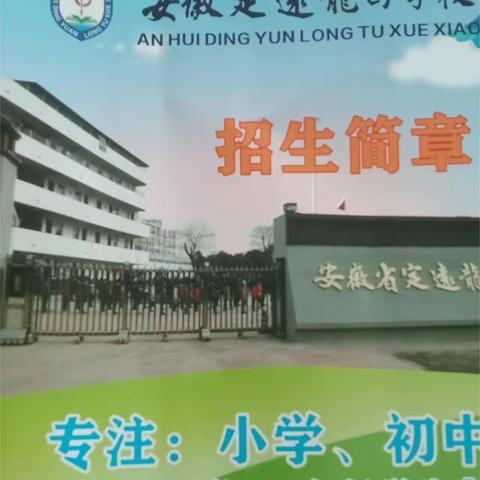 定远县龙图学校2023年秋季学期招生简章