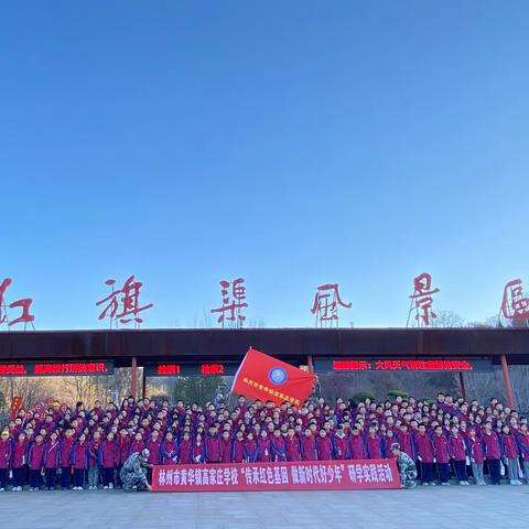 “传承红色基因，做新时代好少年”——林州市黄华镇高家庄学校“红旗渠精神”研学实践活动