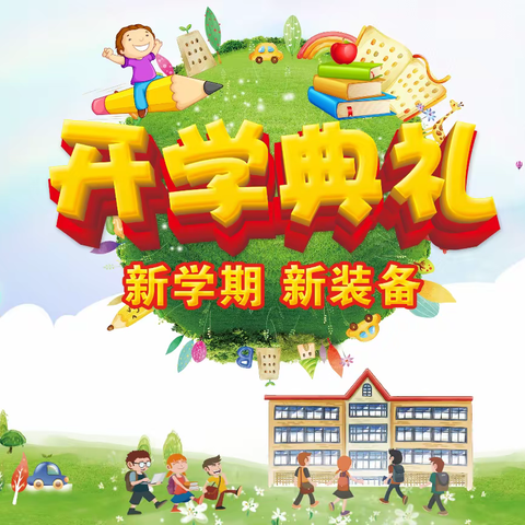 “凝心聚力启新程，砥砺前行谱新篇”——班吉塔中小学开学典礼