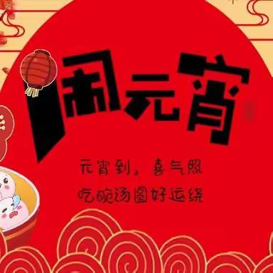 新春开学礼，欢乐“闹”元宵——鹿屯小学元宵节主题活动