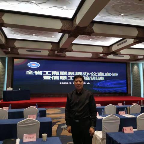 全省工商联系统办公室主任暨信息工作培训班圆满结业