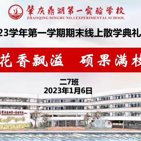 点亮教育】二7班2022-2023学年第一学期期末线上散学礼暨安全教育