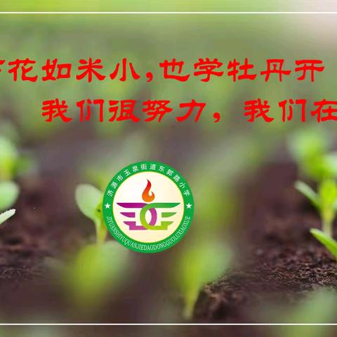 新的相遇，与爱同行 ——东郭路小学欢迎2024年一年级小朋友的到来