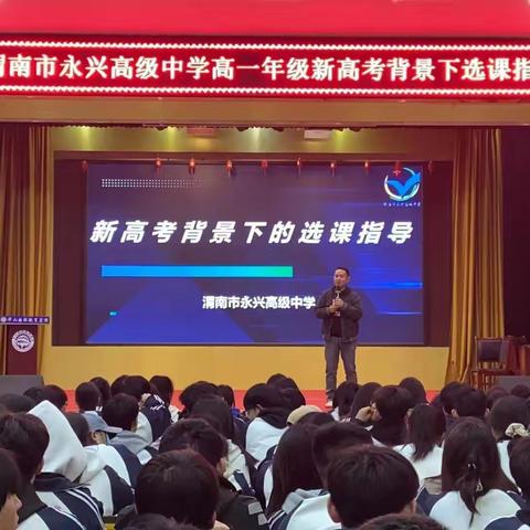 精准指导，理性选课--永兴高中2023级高一年级选课指导