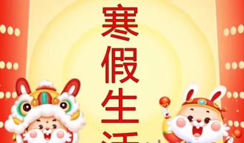 2023“兔”飞猛进-----七年级寒假学习任务