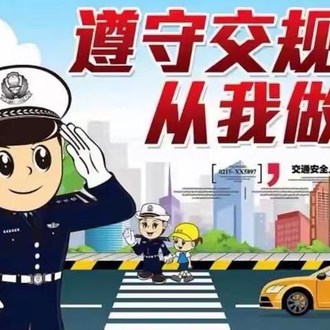 永丰中学《交通安全》致家长的一封信