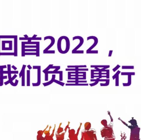 回首2022，我们勇毅前行