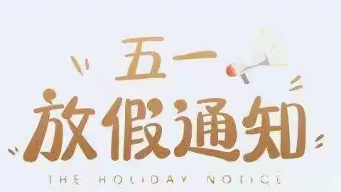 长沙岭小学2025年劳动节放假通知及温馨提示