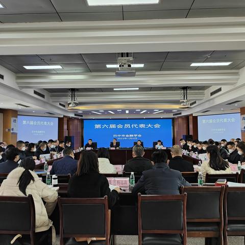 巴中市金融学会组织召开第六届会员代表大会第一次会议