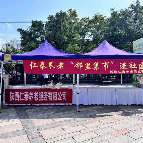 “党建引领  社企联建，共筑社区美好新生活”——陕西仁泰养老党支部