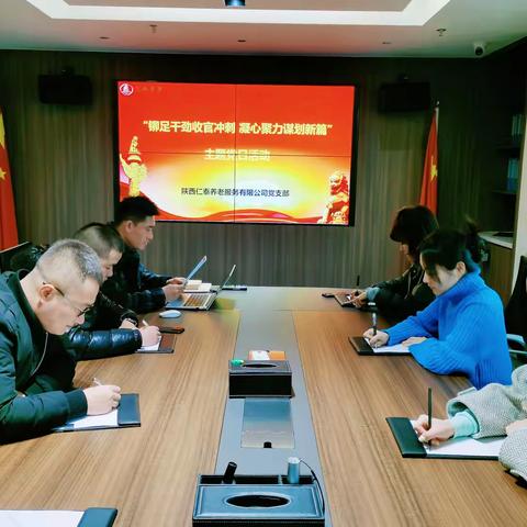 “铆足干劲收官冲刺 凝心聚力谋划新篇”——陕西仁泰养老党支部开展主题党日活动