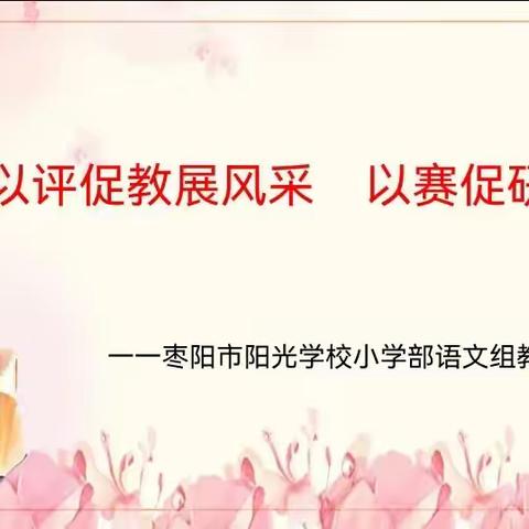 “以评促教展风采 以赛促研绽芳华”——枣阳市阳光学校小学部教师评课技能大赛