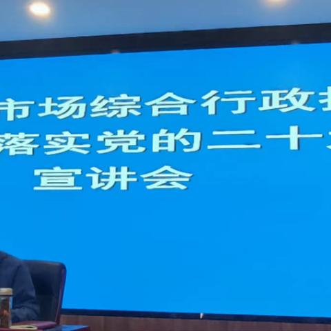 综合行政执法局开展学习宣传贯彻党的二十大精神宣讲活动