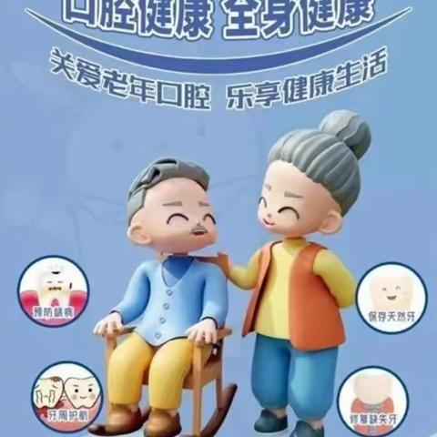 口腔健康全身健康——关爱老年口腔乐享健康生活