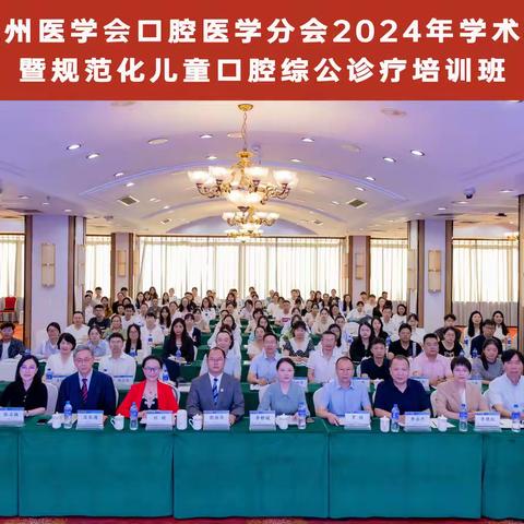 共筑健康基石，引领未来方向——楚雄州口腔医学分会2024年学术年会暨规范化儿童口腔综合诊疗培训班