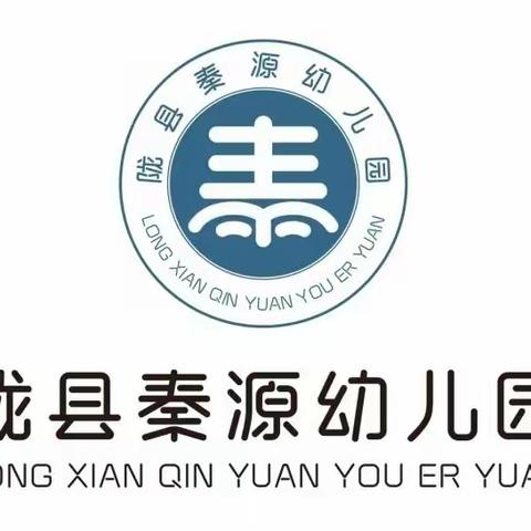 【稚慧秦幼·再启新程】深耕不辍获佳绩  载誉前行启新程——陇县秦源幼儿园省级教育评价改革试点评估喜获佳绩