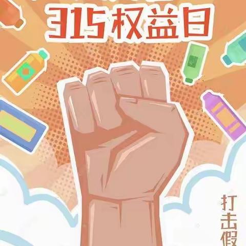【稚慧秦幼·知识宣传】陇县秦源幼儿园“3·15国际消费者权益日”知识宣传