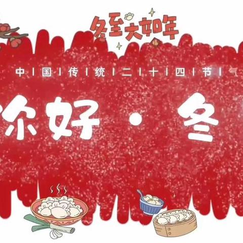 【朵彩县幼•家园共育】“幼”迎冬至 情暖童心——陇县幼儿园迎冬至膳食活动小纪