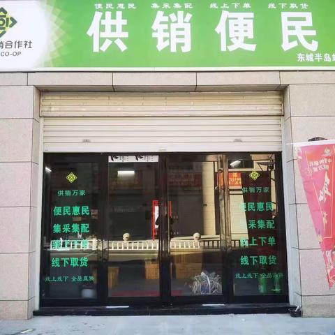 新密市供销万家东城半岛供销便民服务中心上线啦！