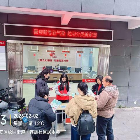 “喜迎新春新气象，垃圾分类美家园”垃圾分类宣传活动