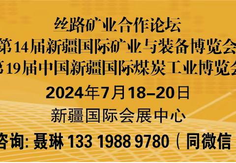 2024新疆矿业博览会