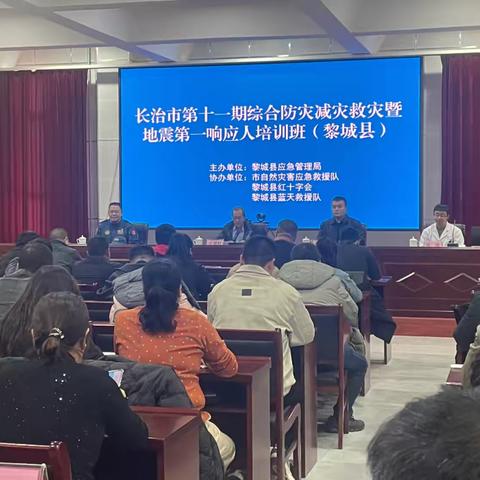 黎城县举办综合防灾减灾救灾暨地震第一响应人培训活动