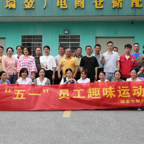 瑞金市分公司开展庆“五一”员工趣味运动会