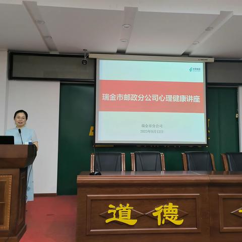 瑞金市分公司举办心理健康教育讲座