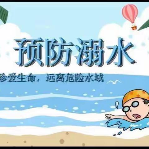 同心防溺水，健康伴成长——王盘中学宣