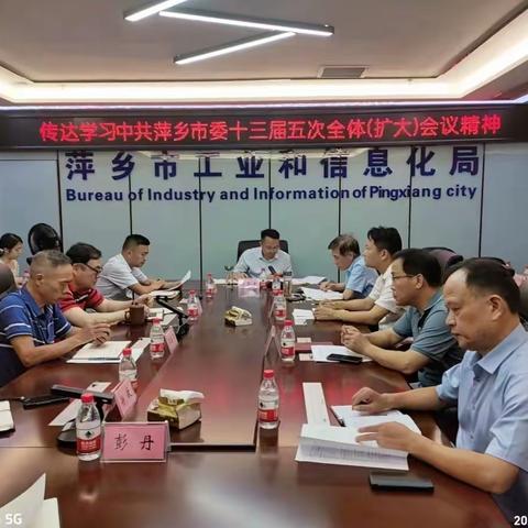 市工信局召开党组（扩大）会传达学习市委十三届五次全体（扩大）会议精神