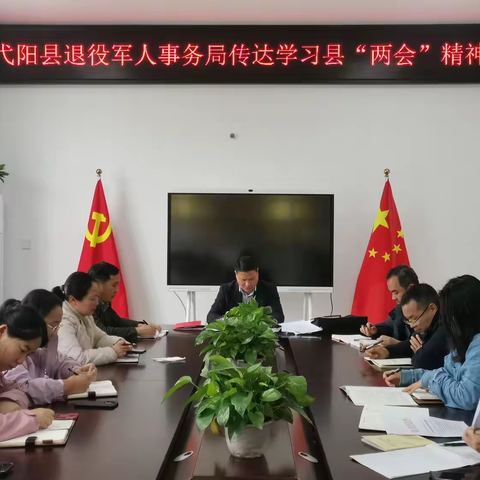 县退役军人事务局召开重点工作部署会，迅速传达学习县“两会”精神